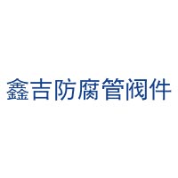 江苏鑫吉防腐管阀件有限公司