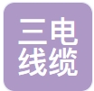 廊坊三电线缆有限公司