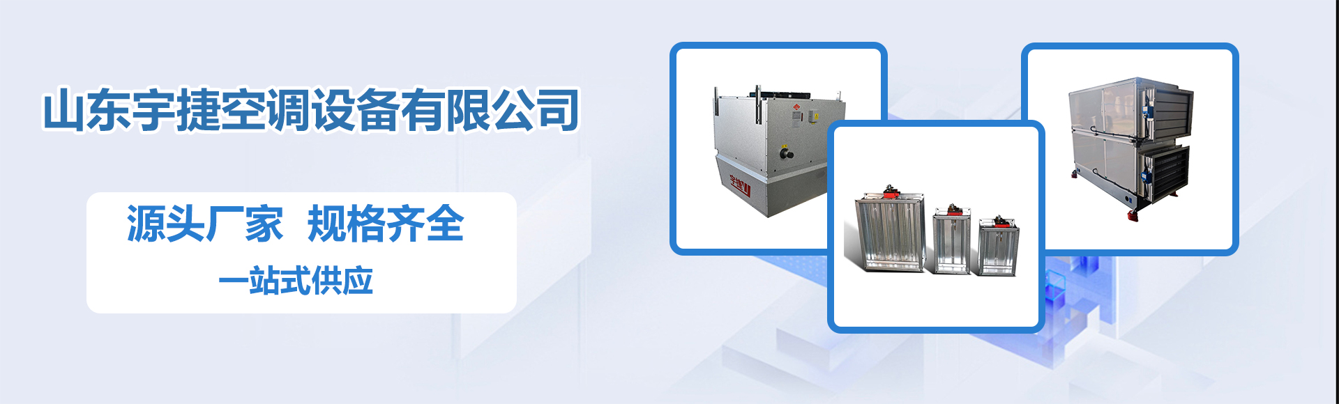 山东宇捷空调设备有限公司