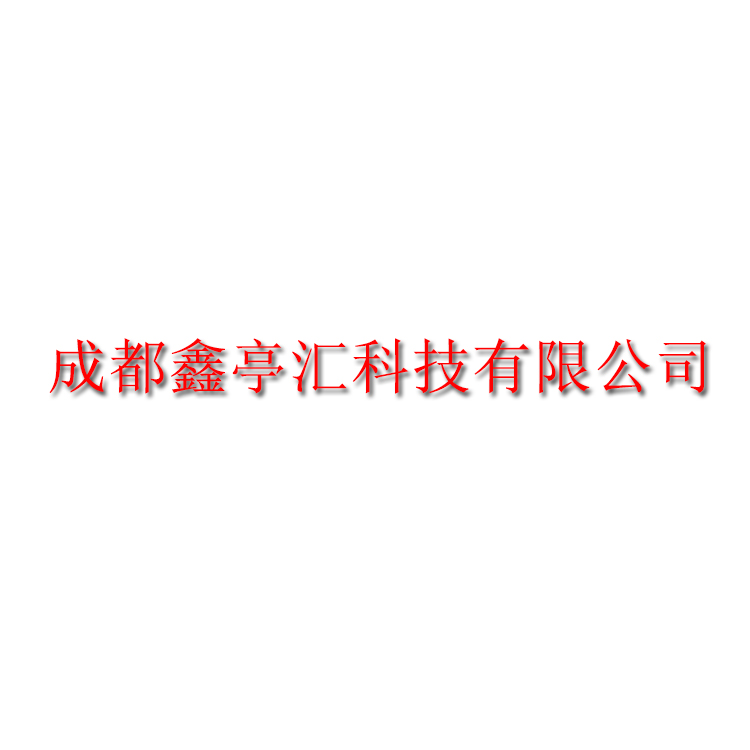 成都鑫亭汇科技有限公司
