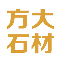 五莲县方大石材有限公司