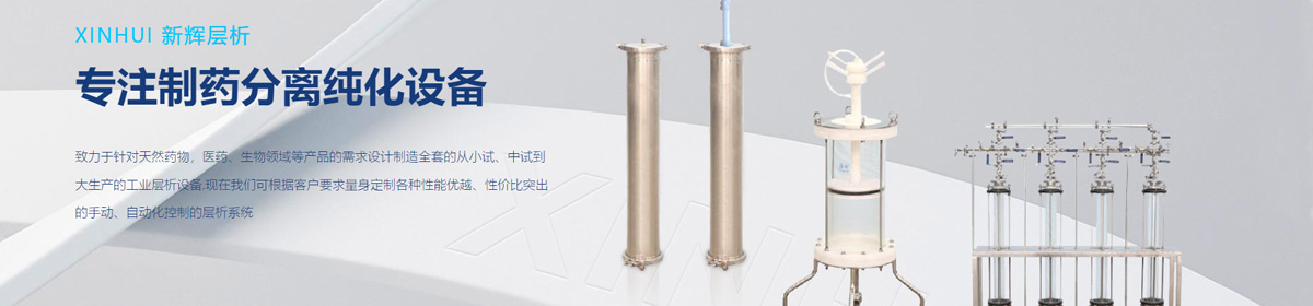 江阴市新辉层析设备有限公司