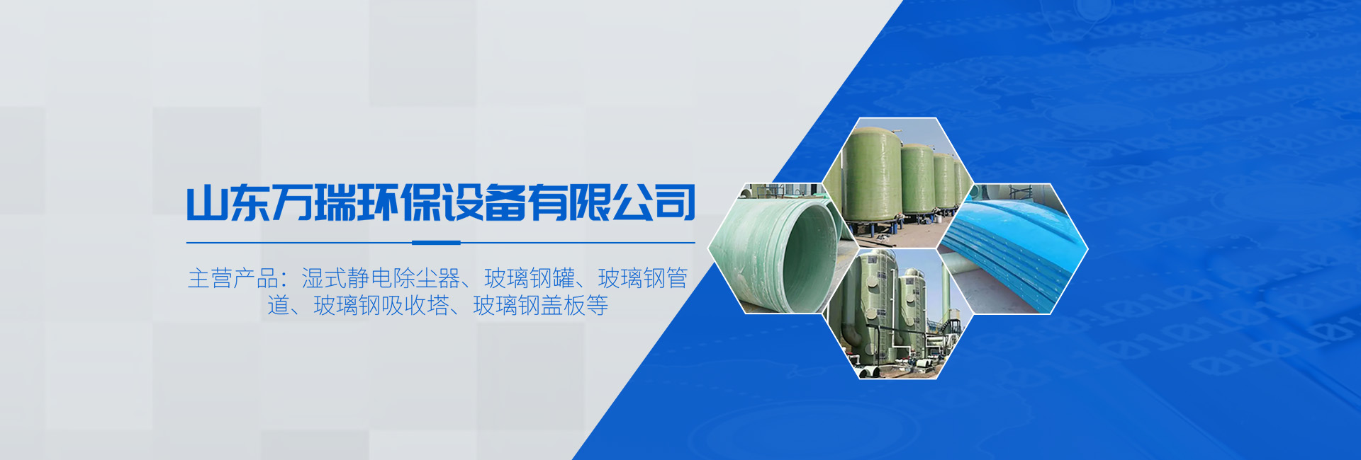 山东万瑞环保设备有限公司