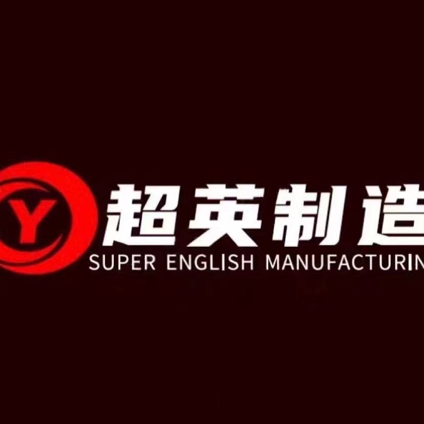 河南省超英机械制造有限公司