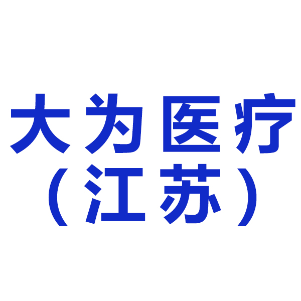 大为医疗(江苏)有限公司