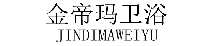 佛山市金帝玛卫浴有限公司