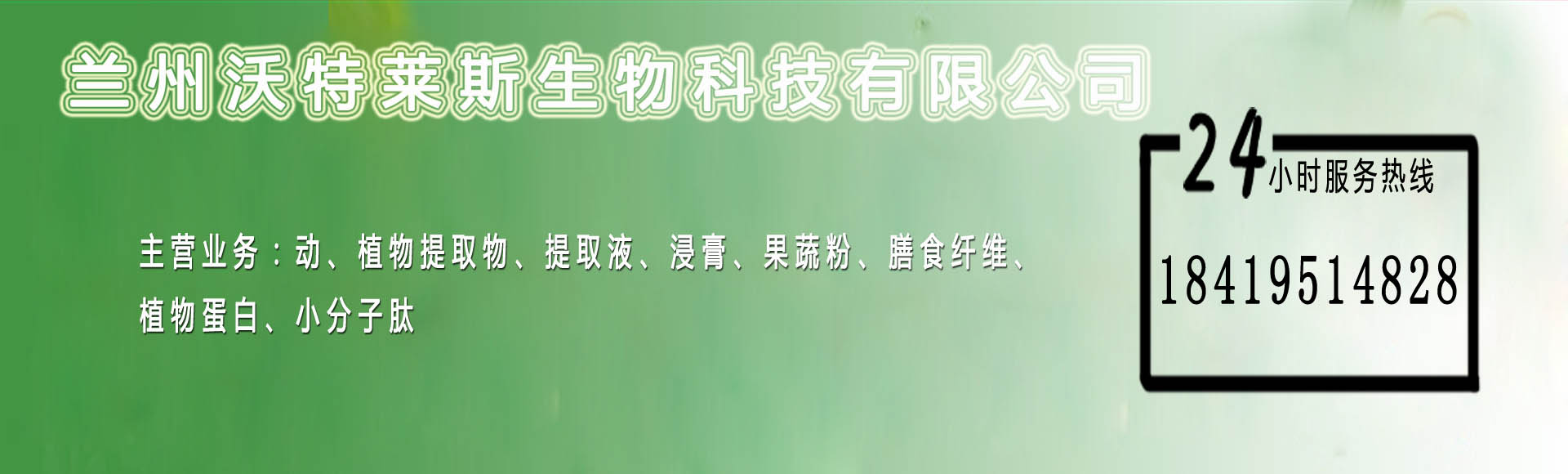 兰州沃特莱斯生物科技有限公司