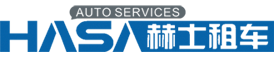 赫士汽车租赁(上海)有限公司