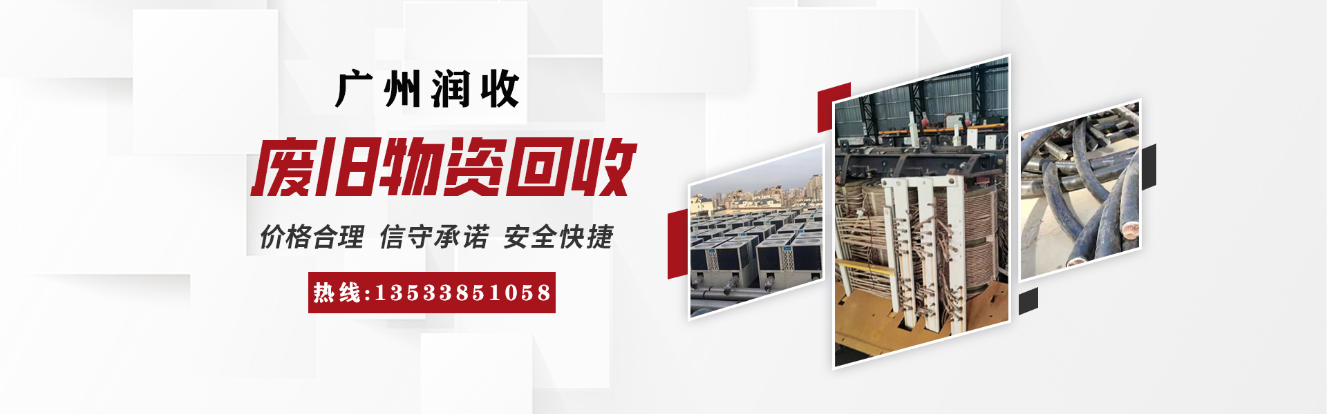 广州润收再生资源回收有限公司