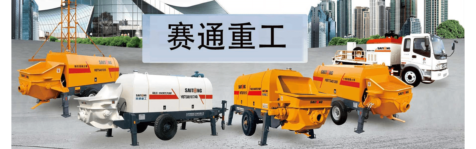 徐州赛通重工机械有限公司