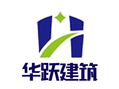 山东华跃建筑科技有限公司