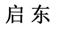 安平县启东金属丝网制品有限公司