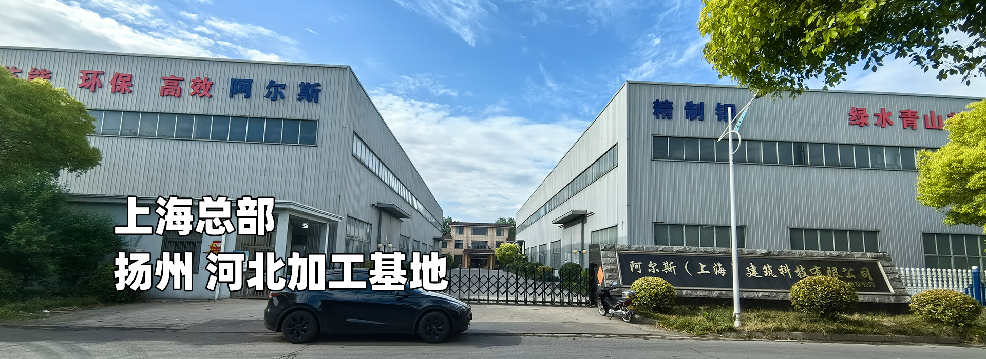 阿尔斯(上海)建筑科技有限公司