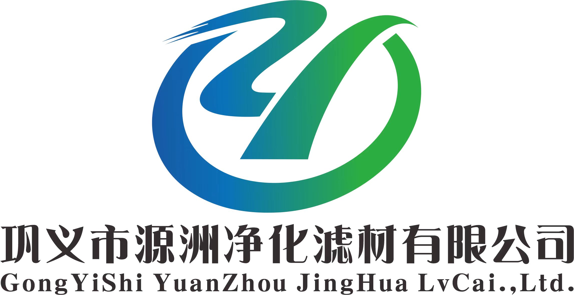 巩义市源洲净化滤材有限公司