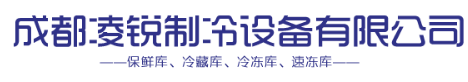 成都凌锐制冷设备有限公司