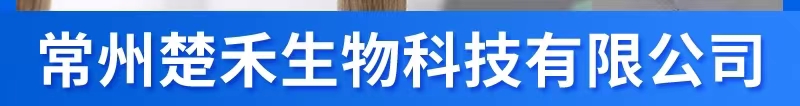 常州楚禾生物科技有限公司