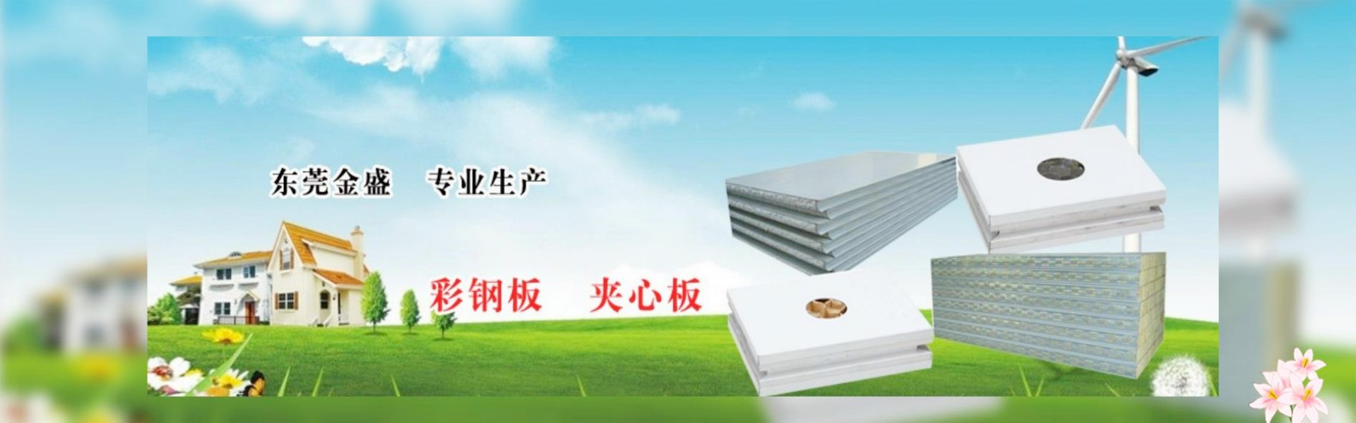 东莞市金盛净化彩板有限公司