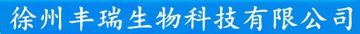 徐州丰瑞生物科技有限公司
