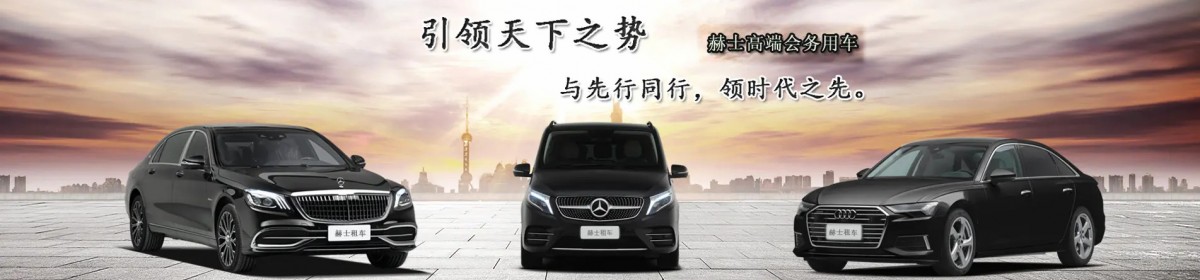 赫士汽车租赁(上海)有限公司
