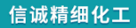 吴江市信诚精细化工有限公司