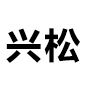 河北兴松实业有限公司