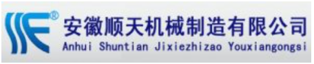 安徽顺天机械制造有限公司