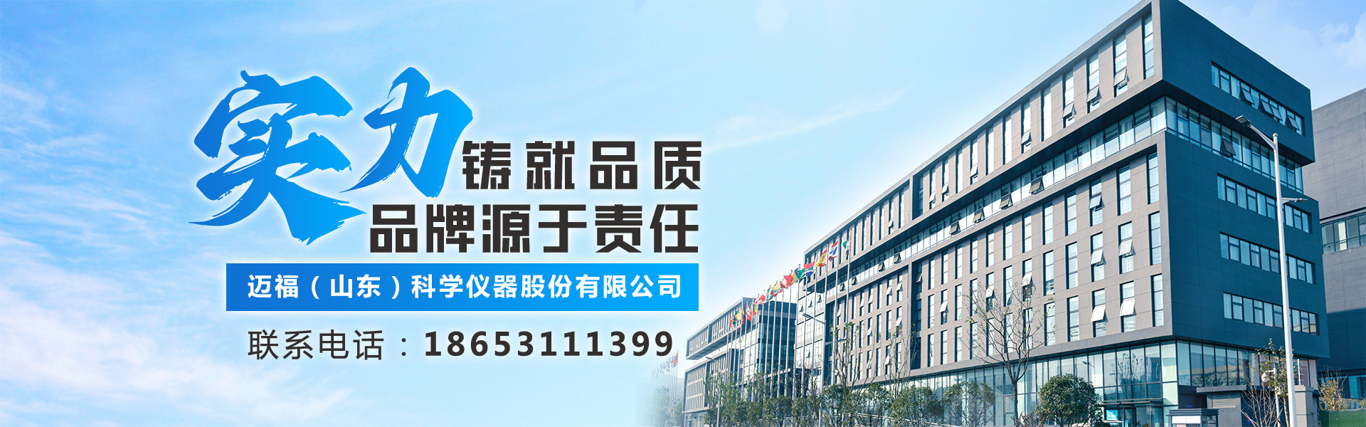 迈福(山东)科学仪器股份有限公司