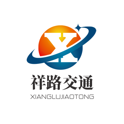 沧州祥路交通设施有限公司