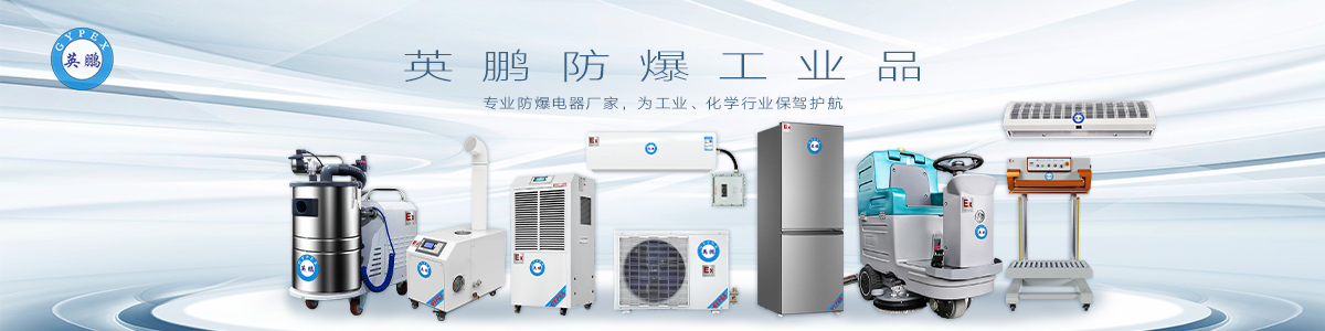 上海英鹏恒业防爆科技有限公司