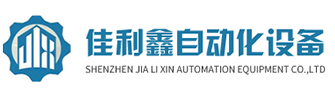深圳市佳利鑫自动化设备有限公司