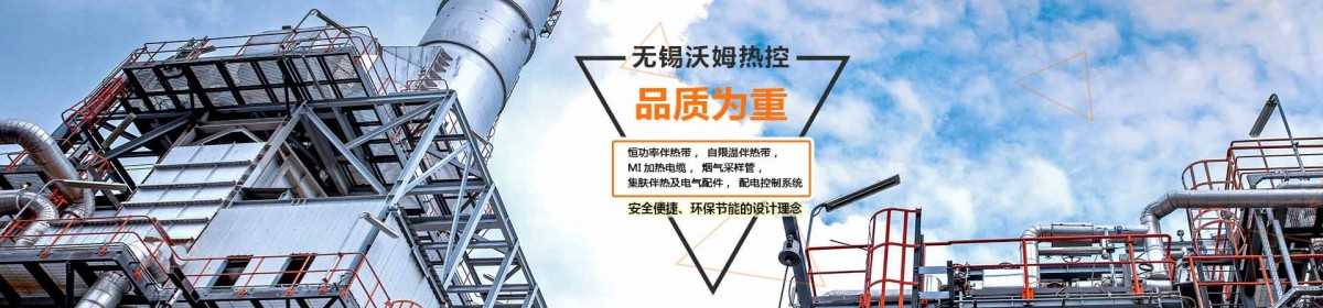 无锡沃姆热控科技有限公司