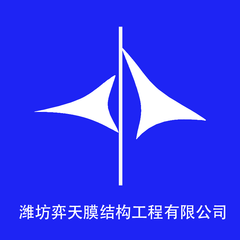 潍坊弈天膜结构工程有限公司