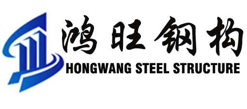 安徽鸿旺钢结构有限公司