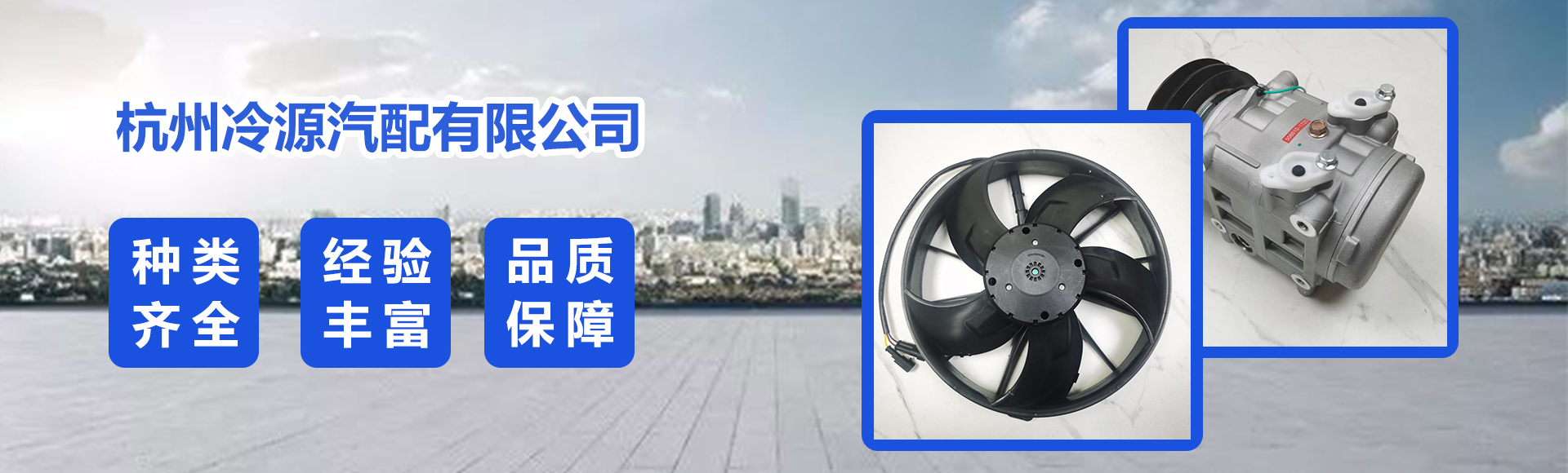 杭州冷源汽配有限公司