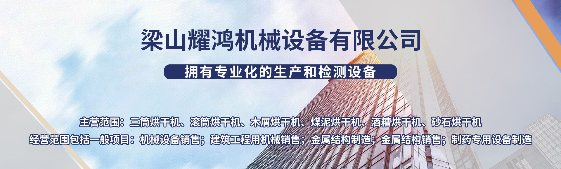 梁山耀鸿机械设备有限公司