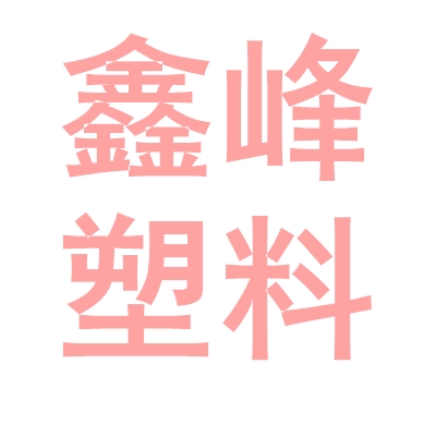 沧州市鑫峰塑料有限公司