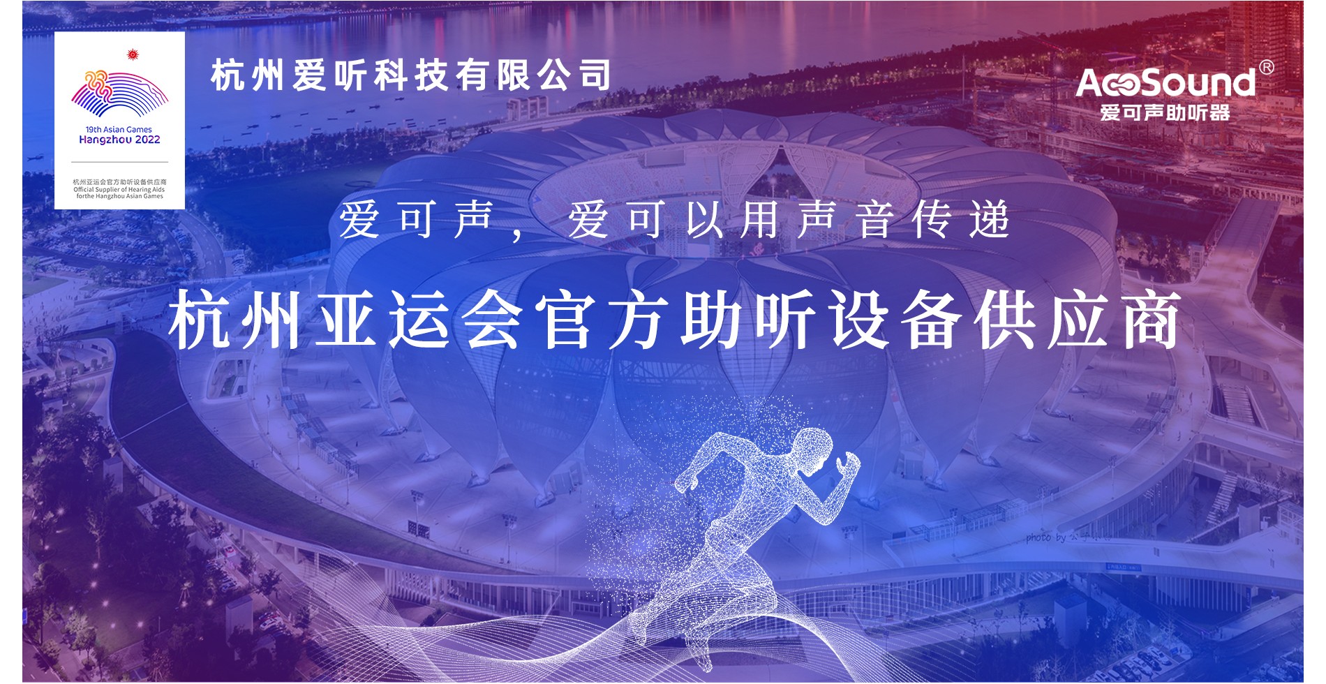 杭州爱听科技有限公司