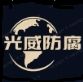河北光威防腐材料有限公司