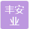 山东丰安业钢铁有限公司