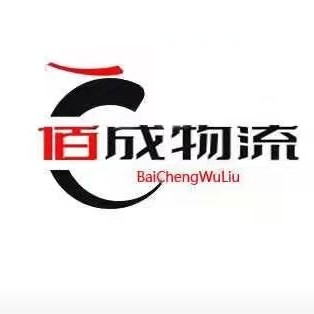 威海南海新区佰城物流代理经营部