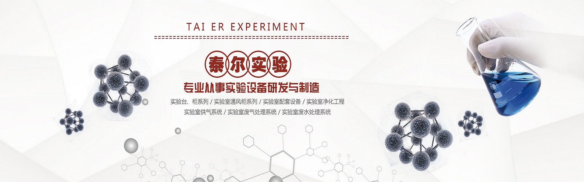 江苏泰尔实验装备有限公司