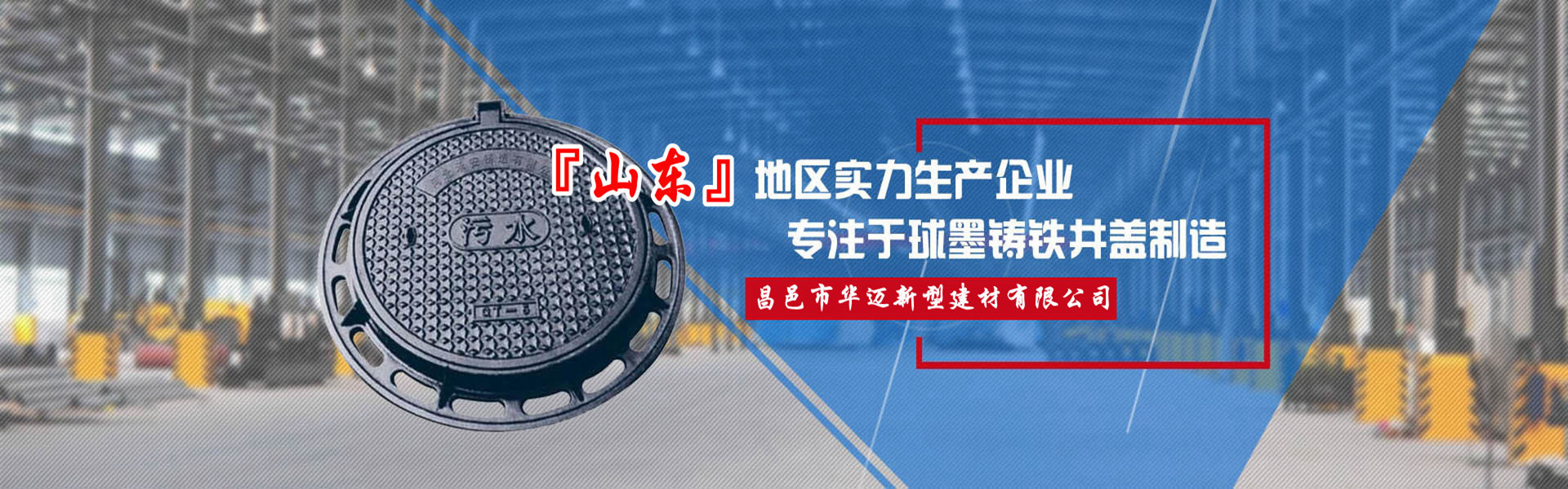 昌邑市华迈新型建材有限公司