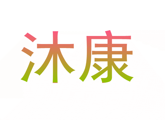 安徽沐康食品有限公司