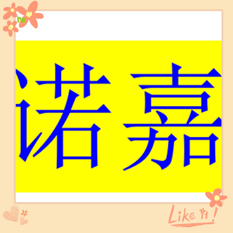 江苏诺嘉食品有限公司