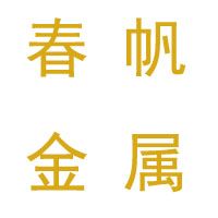 安平县春帆金属丝网制品有限公司
