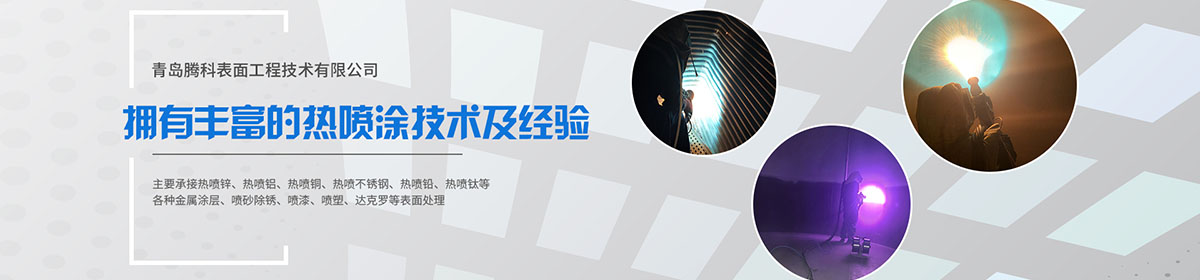 青岛腾科表面工程技术有限公司