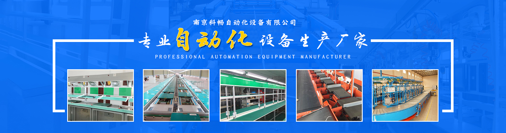 南京科畅自动化设备有限公司