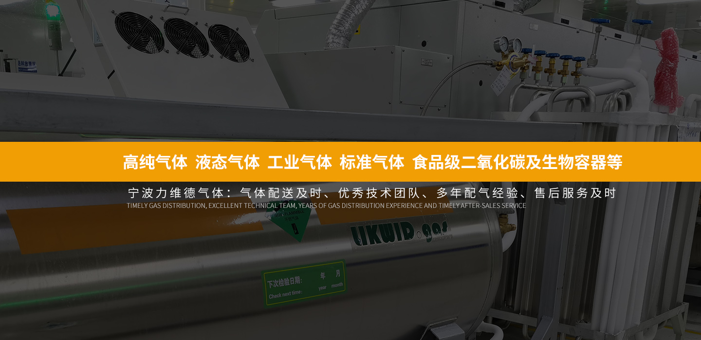 宁波市力维德气体有限公司