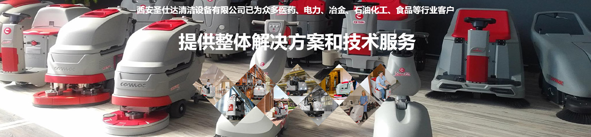 西安圣仕达清洁设备有限公司