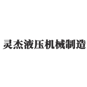 衢州市灵杰液压机械制造有限公司